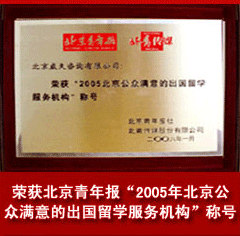 荣获北京青年报“2005年北京公众满意的出国留学服务机构”的称号