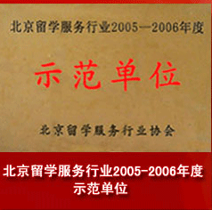北京留学服务行业2005-2006年度示范单位