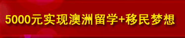 5000元实现澳洲留学+移民梦想