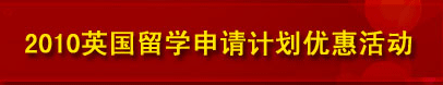 2010英国留学申请计划优惠活动