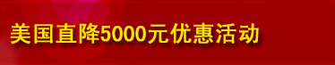 美国直降5000元优惠活动