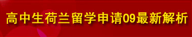 高中生荷兰留学申请09最新解析