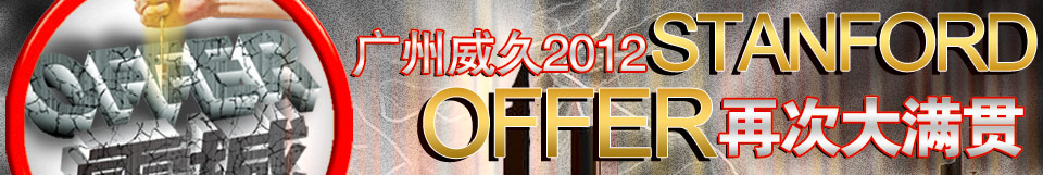 斯坦福offer大满贯