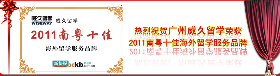 威久留学十佳海外留学服务品牌