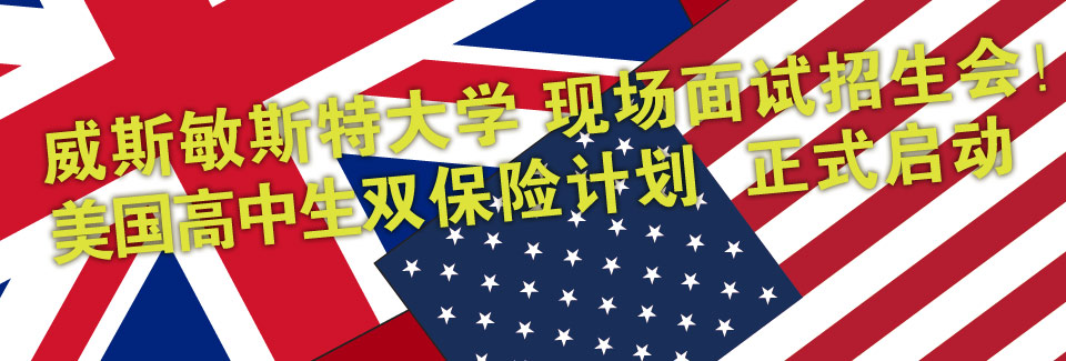 2011年即将参加高考的你，如果想让自己的人生多一条路又或多一份保险，您不妨在准备高考的同时，加入到“威久高中生双保险计划”当中，与威久专家顾问多多沟通，在交流中吸收到不同教育文化元素的养分，给你的未来添加副隐形的翅膀！