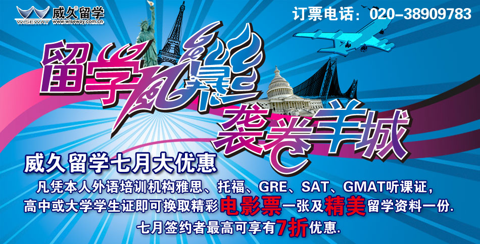 留学风暴，袭卷羊城 威久留学七月大优惠，凡凭本人外语培训机构雅思、托福、GRE、SAT、GMAT听课证，高中或大学生学生证即可换取精彩电影票一张及精美留学资料一份，七月签约者最高可享有7折优惠