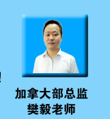 加拿大部总监樊毅老师