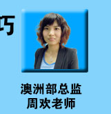 澳洲部总监周欢老师