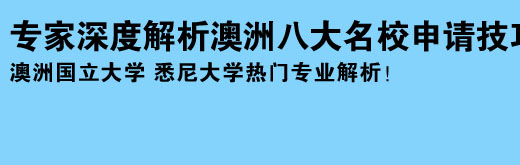 专家深度解析澳洲八大名校申请技巧 澳洲国立大学 悉尼大学热门专业解析！