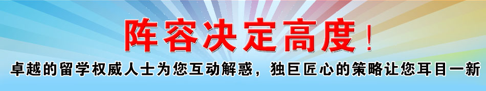 阵容决定高度 卓越的留学权威人士为您互动解惑，独巨匠心的策略让您耳目一新