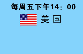 每周五下午14:00 美国