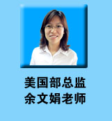 美国部总监余文娟老师