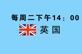 每周二下午14:00 英国