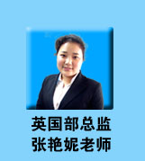 英国部总监张燕妮老师