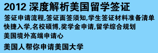 2012 深度解析美国留学签证 签证申请流程,签证面签须知,学生签证材料准备清单 快捷入学,名校硕博,奖学金申请,留学综合规划美国境外高端申请心 美国人帮你申请美国大学