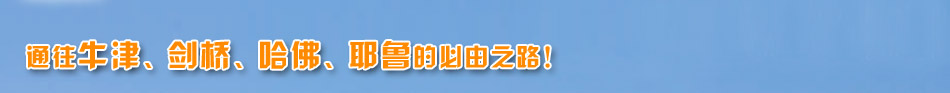 通往牛津、剑桥、哈佛、耶鲁的必由之路！