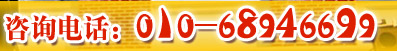 威久留学咨询电话:01068946699