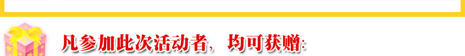 凡参加此次活动者,均可获赠: