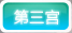 第三宫