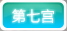 第七宫