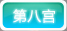 第八宫