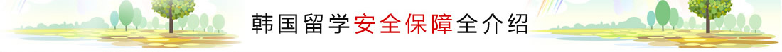 韩国留学安全保障全介绍