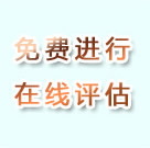 免费进行在线评估