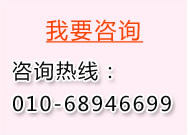 我要咨询  咨询热线：01068946699