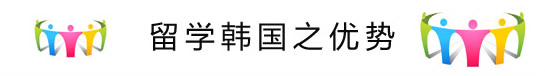 留学韩国之优势