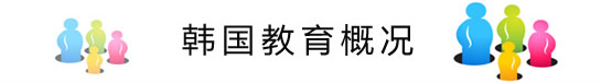 韩国教育概况