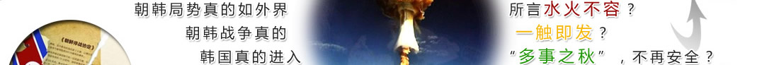 朝韩局势真的如外界所言水火不容？朝韩战争真的一触即发？韩国真的进入“多事之秋”，不再安全？