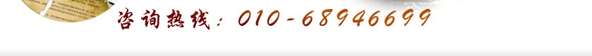 咨询热线：010-68946699