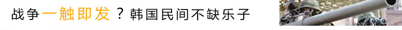 战争一触即发？韩国民间不缺乐子