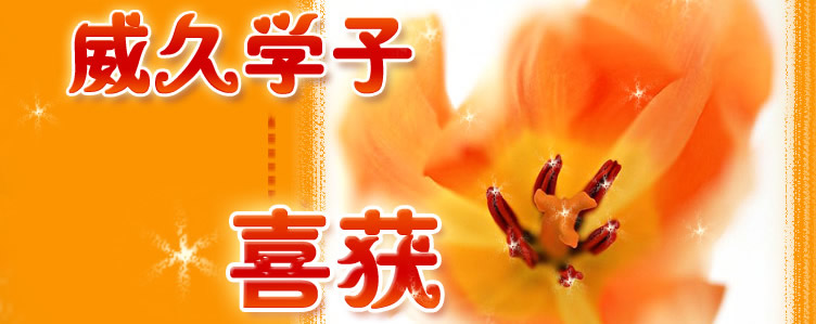 威久学子喜获橙色郁金香奖学金