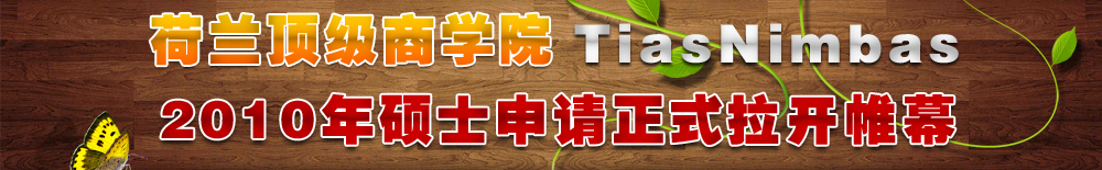 荷兰顶级商学院TiasNimbas2010年硕士申请正式拉开帷幕