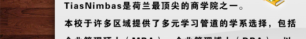 荷兰顶级商学院TiasNimbas2010年硕士申请正式拉开帷幕