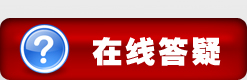 威久国际教育-在线答疑