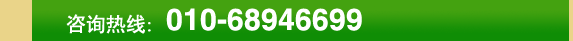 咨询热线010-68946699