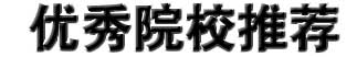 优秀院校推荐