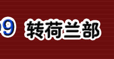 咨询电话：010-68946699 转荷兰部
