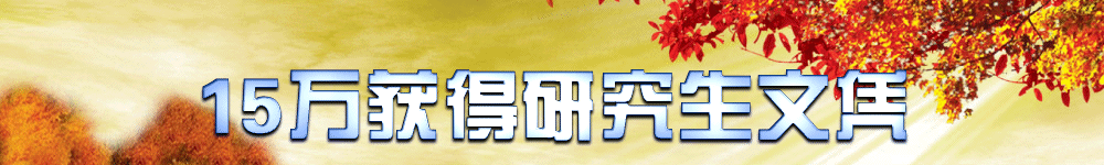 15万获得研究生文凭