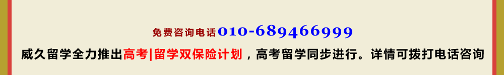 威久留学全力推出高考留学双保险计划