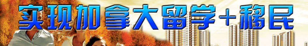 实现加拿大留学+移民