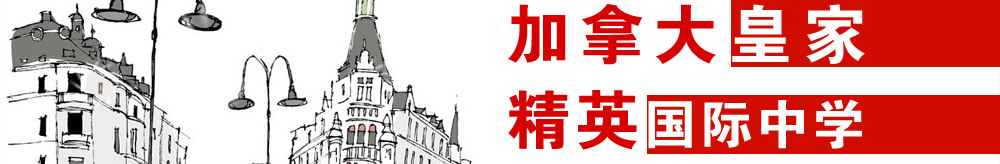 加拿大皇家精英国际中学