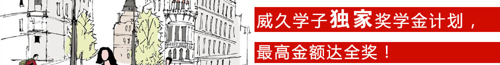 威久学子独家奖学金计划，最高金额达全奖！ 