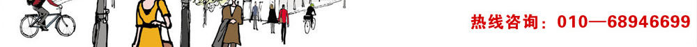 热线咨询：010―68946699