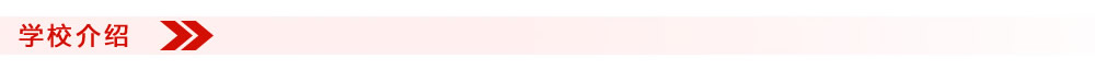 学校介绍