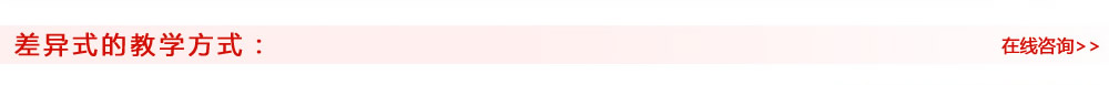 差异式的教学方式： 在线咨询>>