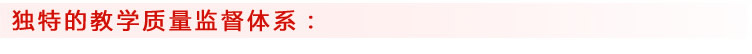 独特的教学质量监督体系：