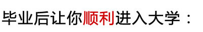 毕业后让你顺利进入大学